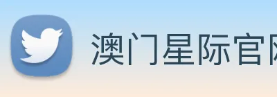 澳门星际官网平台 Logo